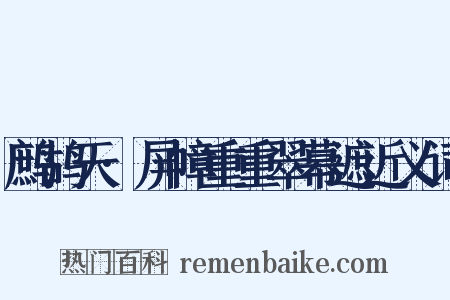 鹧鸪天·屏幛重重翠幕遮近义词是什么意思的图片